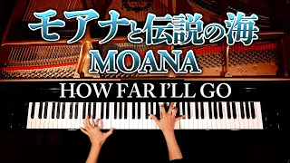 どこまでも - モアナと伝説の海 主題歌【楽譜あり】How Far I'll Go -MOANA-Piano-ピアノ-CANACANA