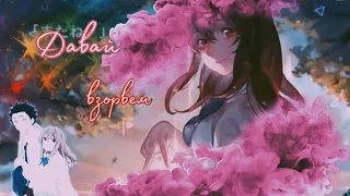 『AMV』 Аниме клип - Давай взорвем {Форма голоса}