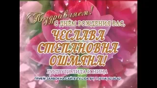 С днем рождения Вас, Чеслава Степановна Ошмяна!