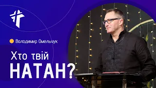 Хто твій Натан? | Володимир Омельчук