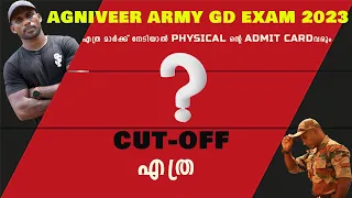 AGNIVEER  GD  എക്സാമിന് എത്ര മാർക്ക് നേടിയാൽ PHYSICAL ന്റെ ADMIT  കാർഡ് വരും