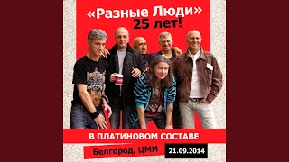 Рок-н-ролльно! (Live ЦМИ, Белгород, 21.09.2014)