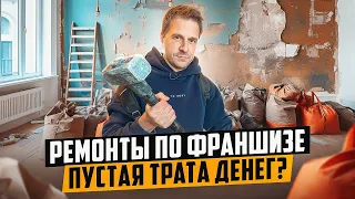 БИЗНЕС НА РЕМОНТЕ КВАРТИР. С ФРАНШИЗОЙ ИЛИ БЕЗ?