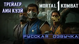 Mortal Kombat 1 - Трейлер Лин Куэй (русская озвучка)