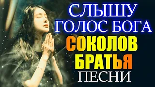 Услышав голос Бога Соколов Братья Песни 2021 ♫ Супер Мелодичные песни христианские