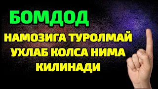 БОМДОД НАМОЗИГА УХЛАБ КОЛСАК ТУРГАНИМИЗДА ВАКТ КАЗО БЎЛГАН БЎЛСА НИМА КИЛАМИЗ