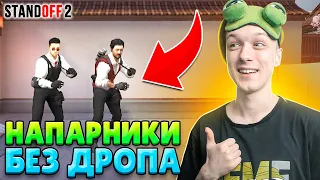 СЫГРАЛИ НАПАРНИКИ БЕЗ ЗАКУПА В РАУНДАХ😱 (STANDOFF 2)