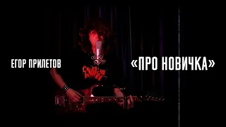 Егор Прилетов - Про новичка