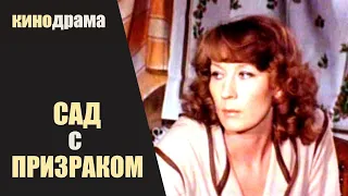 Сад с Призраком (Dārzs ar Spoku, 1983) Кинодрама