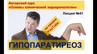 Гипопаратиреоз