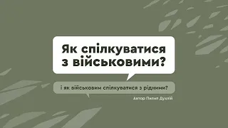 Як спілкуватися з військовими, та як військовим спілкуватися з рідними?