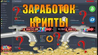 ЗАРАБОТОК БЕЗ ВЛОЖЕНИЙ- КАК МОЖНО ЗАРАБАТЫВАТЬ КРИПТОВАЛЮТУ?