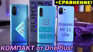 OnePlus Nord CE 5G обзор стильного компакта в сравнении с Xiaomi Mi 11 Lite и POCO F3! [4K]