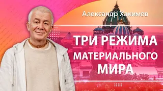 Три режима материального мира - Александр Хакимов