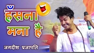 Jagdish Prajapat की कॉमेडी हो तो हंसना तो पड़ता ही है I लाजवाब मारवाड़ी चुटकले  INDIAN COMEDY VIDEO