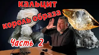 Кальцит - король образа! Минералогия. Лекция Часть 2