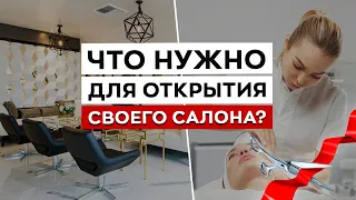 Как открыть САЛОН КРАСОТЫ С НУЛЯ?