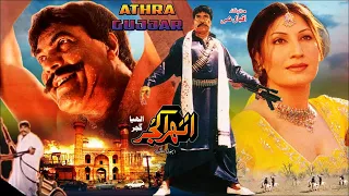 ATHRA GUJJAR (1994) - SULTAN RAHI & SAIMA - OFFICIAL PAKISTANI MOVIE