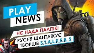 Русня шантажує творців S.T.A.L.K.E.R. 2. Але марно — #PlayNews