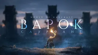 World Of Warcraft: Варок Саурфанг