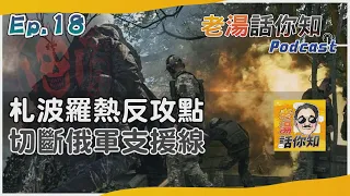 老湯話你知Podcast#18 烏奇襲戰是否吹響反攻號? 札波羅熱起兵可能性增高｜TVBS新聞 @TVBSNEWS01