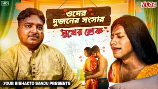 ওদের দুজনের সংসার সুখের হোক 💗😍|| #sanjaydasfunnyvideo @yourbishaktosanju6230 @BishaktoSANJU