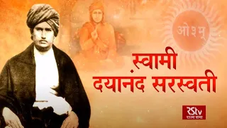 RSTV Special: Swami Dayanand Saraswati - स्वामी दयानंद सरस्वती