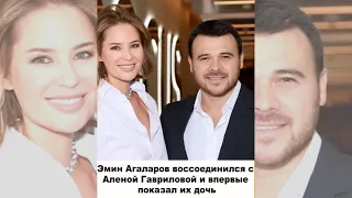 Эмин Агаларов воссоединился с Аленой Гавриловой и впервые показал их дочь #shorts