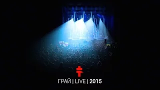 BRUTTO – Грай [Live 2015]