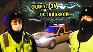 Служебный вопрос за остановкой / Дистанционная ДПС