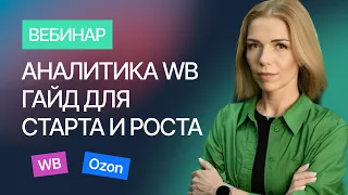 Аналитика для WB: гайд для старта и роста