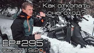 Как откопать застрявший снегоход? EP#295