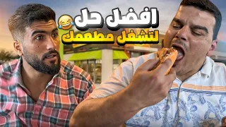 ضل ساعتين ياكل ومسبوط وآخر شي هيك صار معو🤣