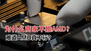 为什么商家从不推荐AMD？明明性价比高一大截，难道AMD真不行？