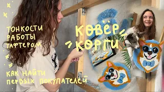 Тафтинговый ковер с корги. Тонкости работы с коврами. Как найти первых заказчиков для творческих