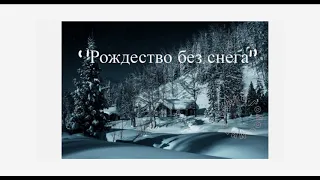 ''Рождество без снега'' - христианский рассказ для детей - читает Светлана Гончарова