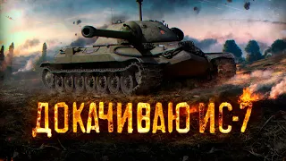 🔴ДОКАЧИВАЮ ИС-7 + СБИВАЮ Х5🔴TORTEE TANK COMPANY