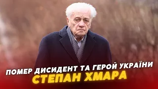 😢💔Помер дисидент та Герой України Степан Хмара