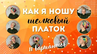 11 способов завязывания шелкового платка на голове❤️полезные советы и простые тюрбанчики❤️