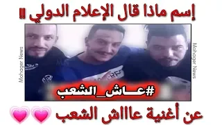 💗💗نشيد المقهورين !! إسمع ماذا قال الإعلام الدولي !! عن أغنية عاااش الشعب