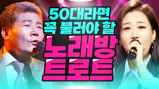 50대라면 노래방에서 꼭 불러야할 트로트 모음! 30곡! 노래방 인기스타 #장윤정 #남진 #진성 #트로트 #노래방인기차트 #노래방애창곡 #트로트인기차트 #신나는트로트