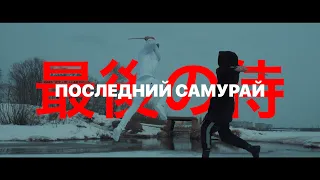 Alex Crokx - Последний Самурай