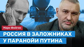 Фейгин: Паранойя Путина достигла крайней степени