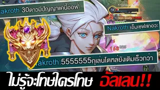 RoV: Allain เมื่ออัลเลนผมโดนอดีต "กลอเลียส" เปิดแบบจัดเต็มม!!