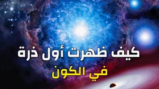 من أين جائت الذرة الأولى في الكون؟