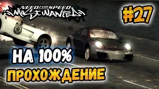 NFS: Most Wanted - ПРОХОЖДЕНИЕ НА 100% - #27