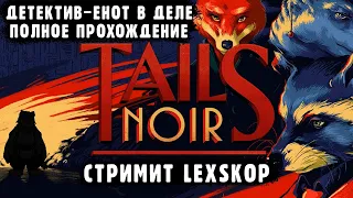 Tails Noir | Детектив-Енотик в деле!!! | Полное прохождение