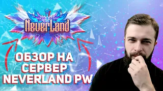 Обзор на сервер - NeverLand PW 1.5.1 - Perfect World