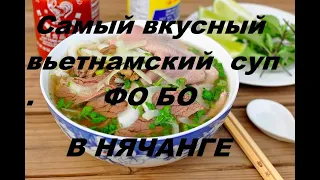 Где поесть самый вкусный вьетнамский суп ФО БО !Нячанг Вьетнам