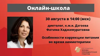 Школа пациентов. Особенности коррекции питания во время химиотерапии. Диетолог Ф. Х. Дзгоева